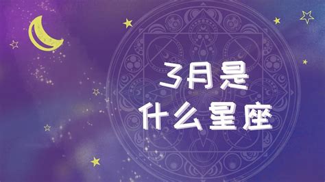 3.15 星座|3月15日是什么星座？